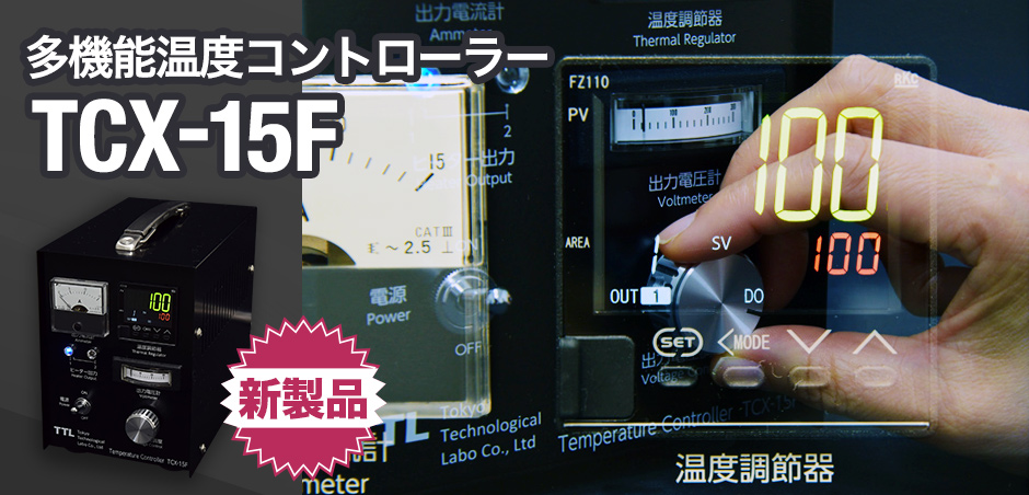 多機能温度コントローラー TCX-15F